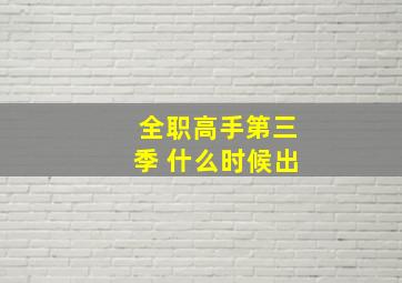 全职高手第三季 什么时候出